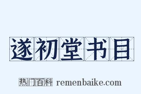 遂初堂书目是什么意思的图片